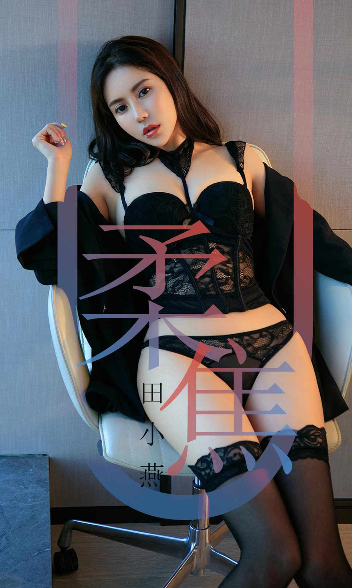 [Ugirls爱犹物] No.1415 田小燕[35P]第7张