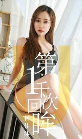 [Ugirls爱犹物] No.1420 林佳沫[35P]