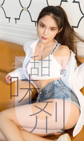 [Ugirls爱犹物] No.1431 可乐 甜味剂[35P]