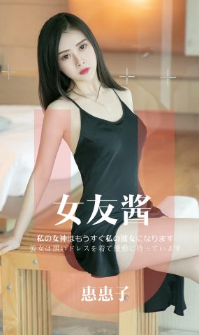 [Ugirls爱犹物] No.1449 女友酱 惠惠子[35P]