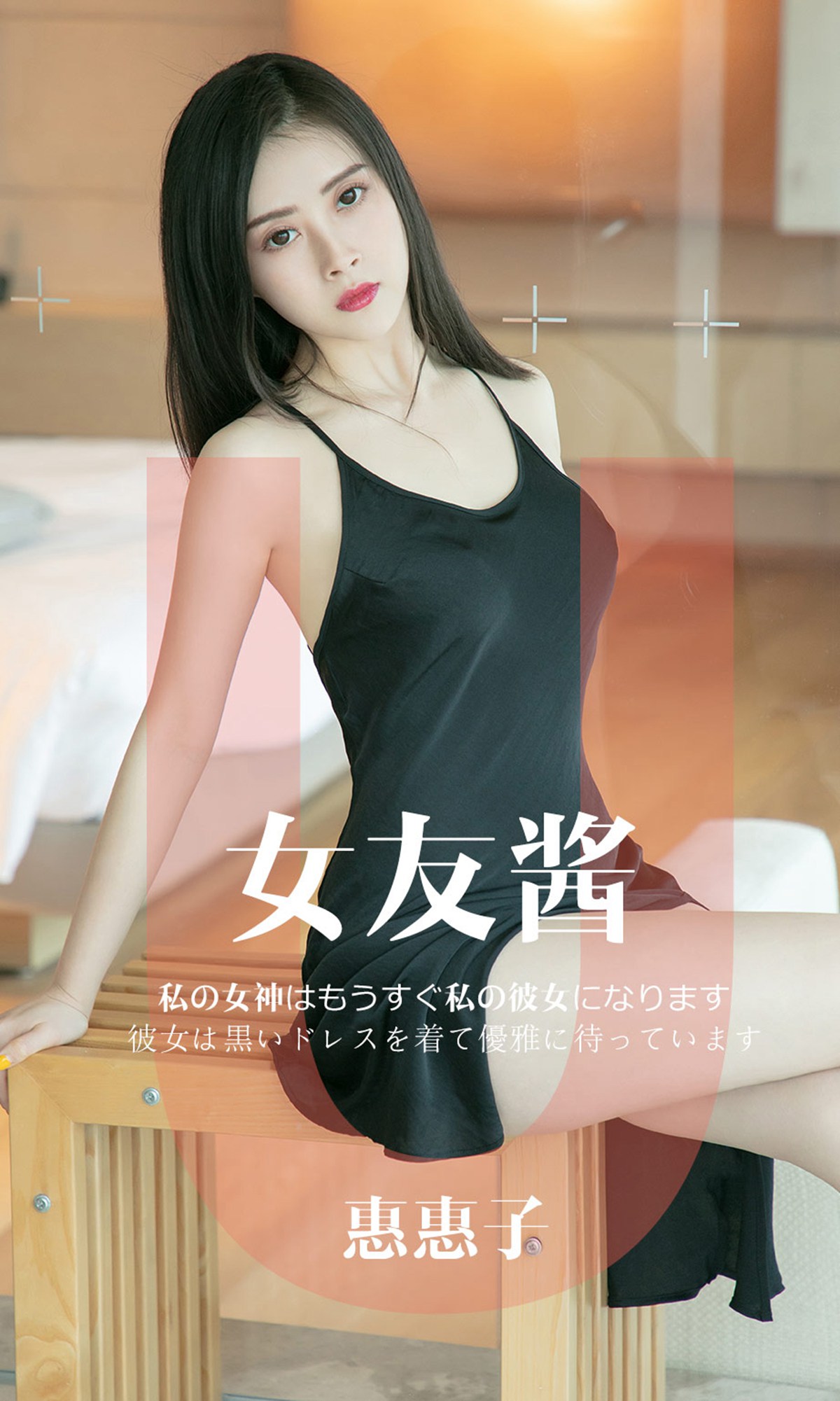 [Ugirls爱犹物] No.1449 女友酱 惠惠子[35P]第7张