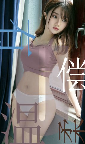 [Ugirls爱犹物] No.1505 有偿温柔 泡芙少女 [35P]