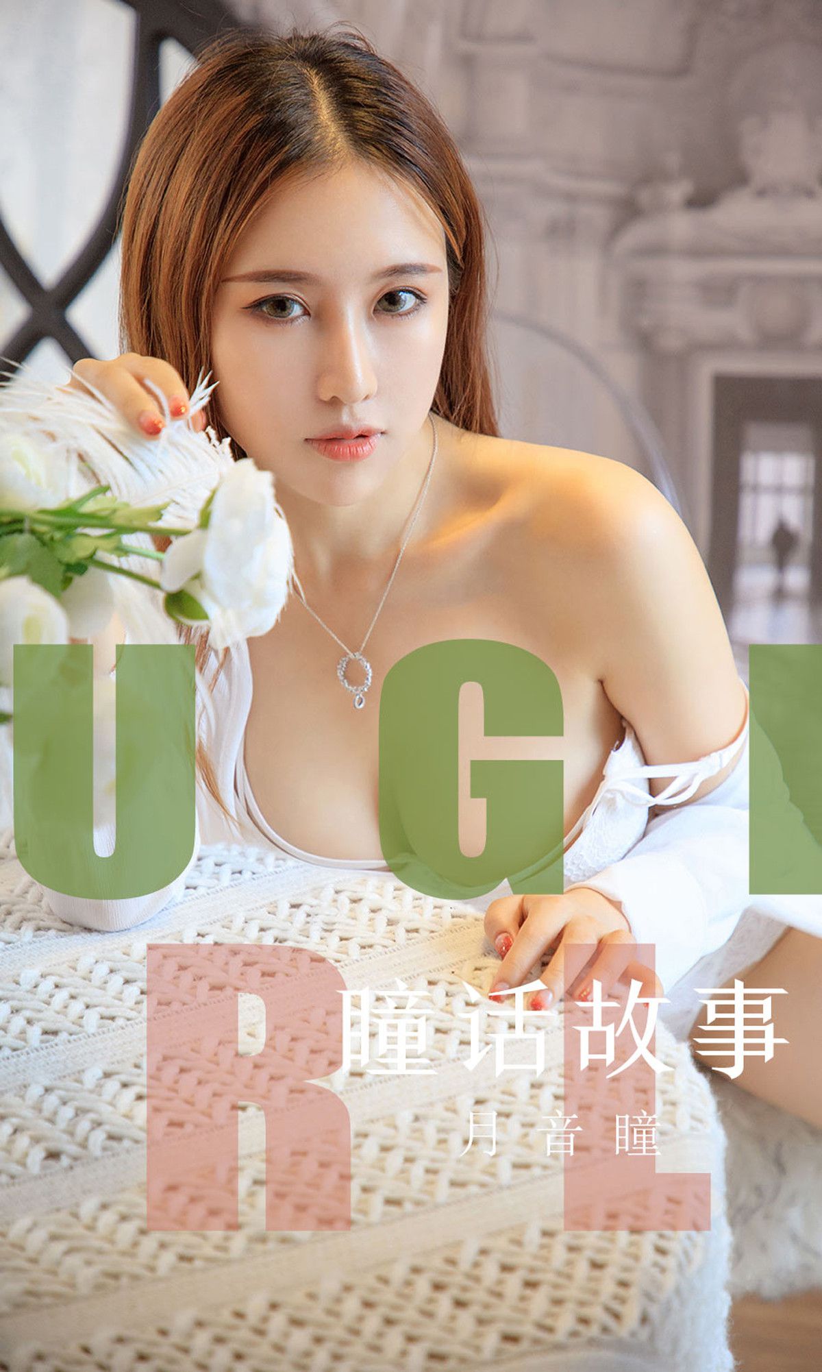 [Ugirls爱犹物] No.1548 月音瞳[35P]第7张