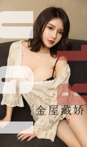 [Ugirls爱犹物] No.1551 孙一菲 金屋藏娇 [35P]