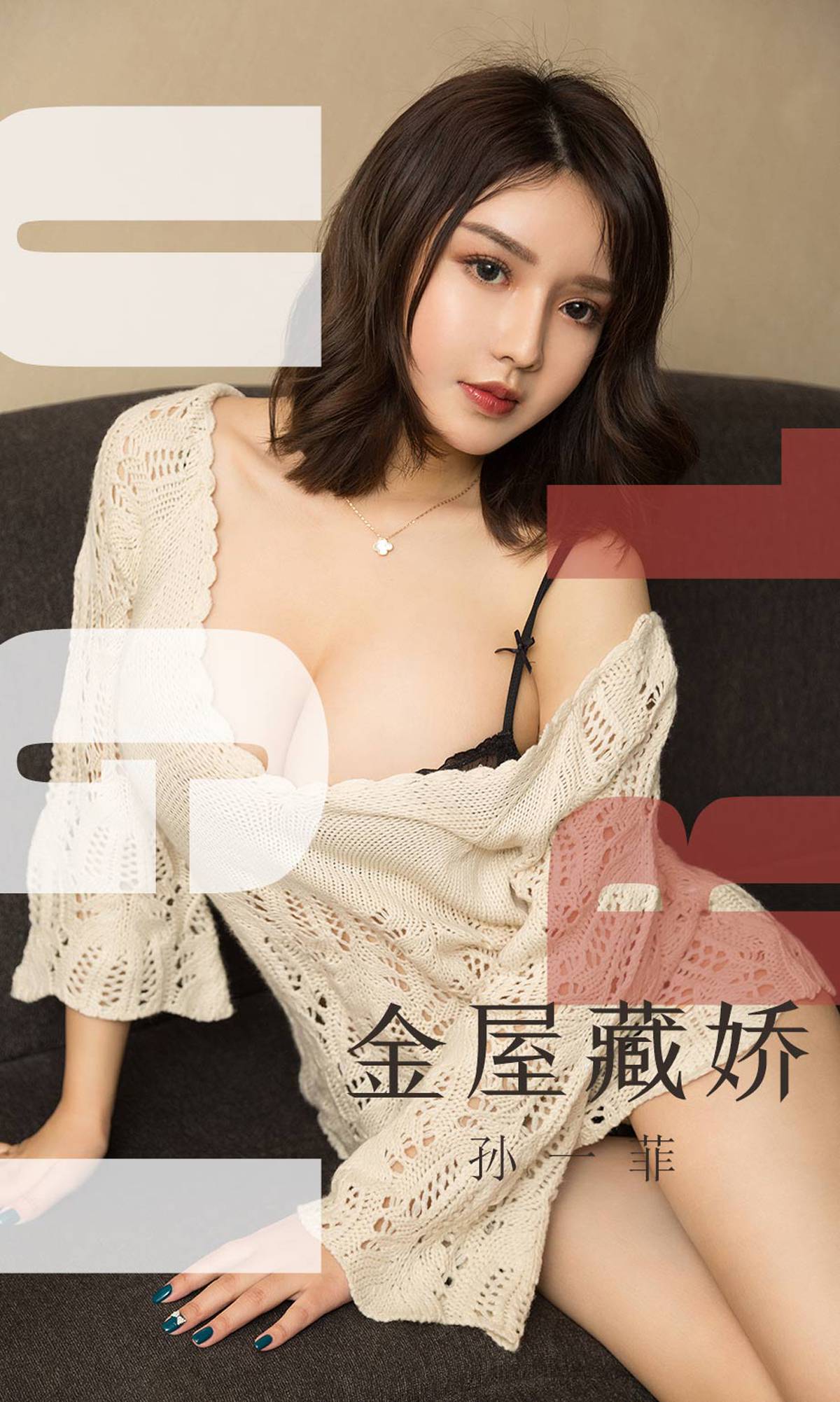 [Ugirls爱犹物] No.1551 孙一菲 金屋藏娇 [35P]第7张