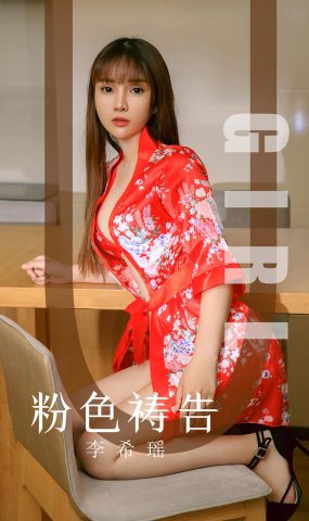 [Ugirls爱犹物] No.1589 李希瑶 粉色祷告 [35P]