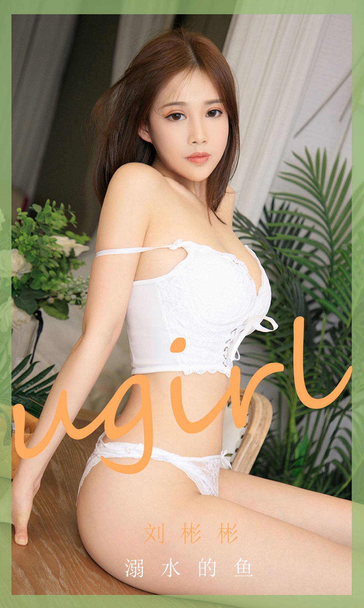 [Ugirls尤果网]爱犹物 2020.08.16 No.1889 刘彬彬 溺水的鱼 [35P]第2张