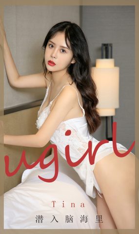 [爱犹物]2020 NO.1907 tina 潜入脑海里[35P]