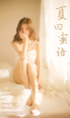 [YALAYI雅拉伊] 2019.06.21 No.315 圈圈《夏日蜜语》在现浏览