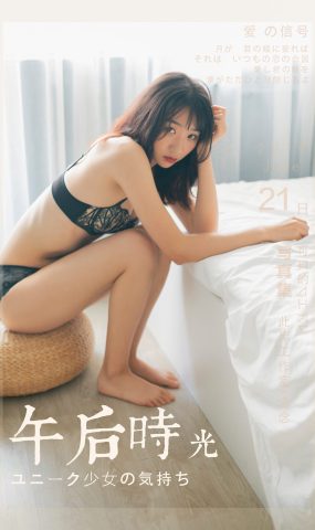 [YALAYI雅拉伊] 2019.06.24 No.318 念念《午后时光》在现浏览