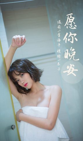 [YALAYI雅拉伊] 2021.09.08 No.838 愿你晚安 良子 [34P]