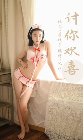 [YALAYI雅拉伊] 2021.12.07 NO.873 讨你喜欢 沈伊 [41P]