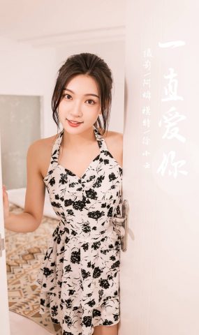 [YALAYI雅拉伊]2022.07.11 NO.952 一直爱你 徐小云[41+1P]