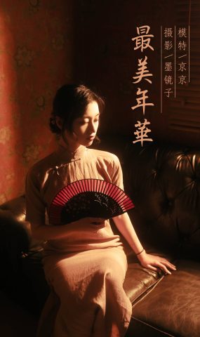 [YALAYI雅拉伊]2021.02.10 NO.763 最美年华 京京[46P]