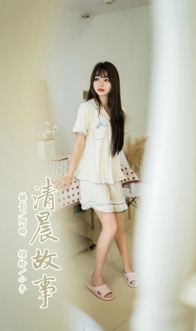 [YALAYI雅拉伊]2023.07.10 NO.1046 清晨故事 小亭[45+1P]