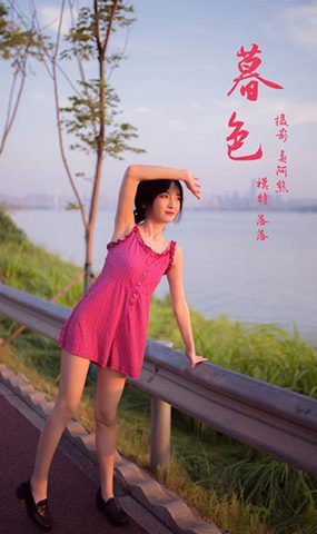 [YALAYI雅拉伊] 2020.09.14 No.702 暮色 落落 在现浏览